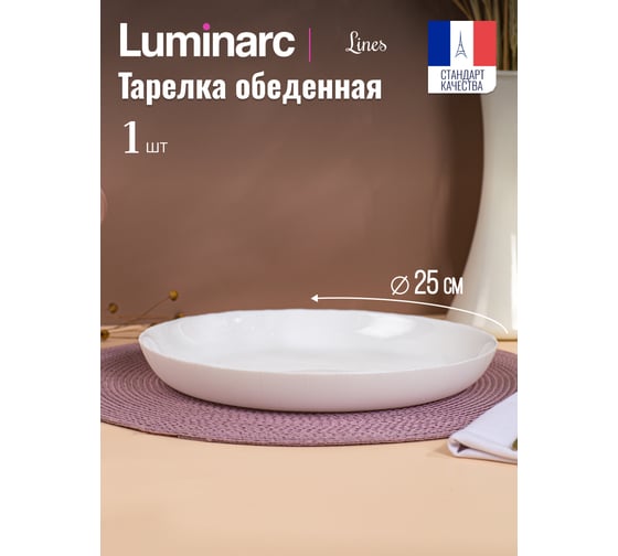 Обеденная тарелка LUMINARC ЛАЙНЗ 25 см Q1895