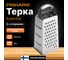 4-сторонняя терка Fiskars Essential 1065589 2