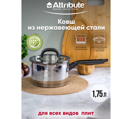 Ковш Attribute DAVINCI 1.75 л, 16 см, индукция ASD016