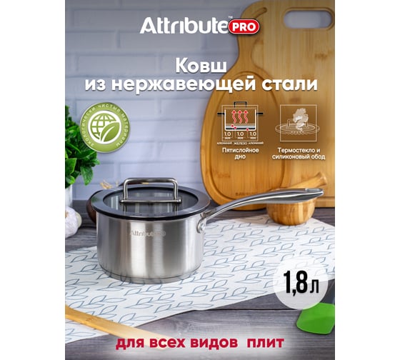 Ковш Attribute ARGENTO 1.8 л, 16 см, индукция ASA001
