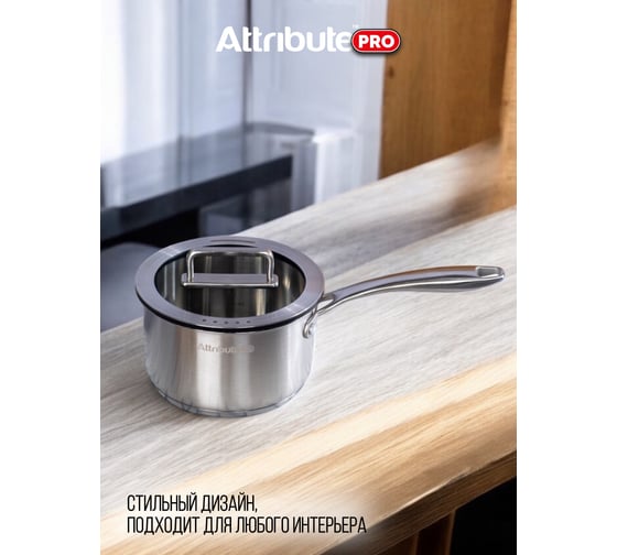 Ковш Attribute ARGENTO 1.8 л, 16 см, индукция ASA001