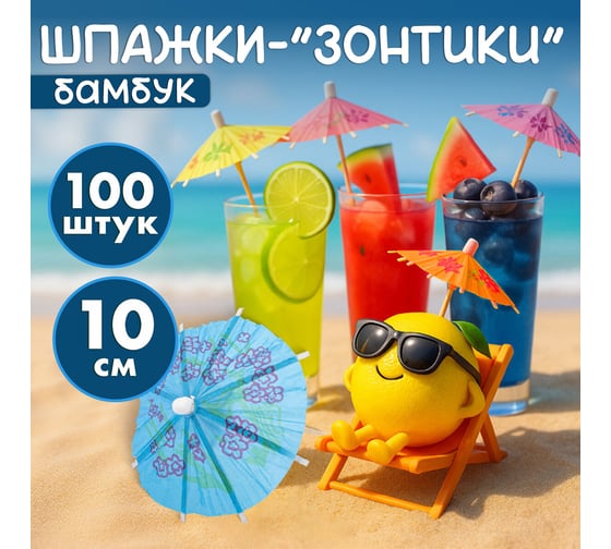 Пики для канапе ОФИСМАГ Зонтик бамбуковые, 10 см 100 шт, КП 140239 700681