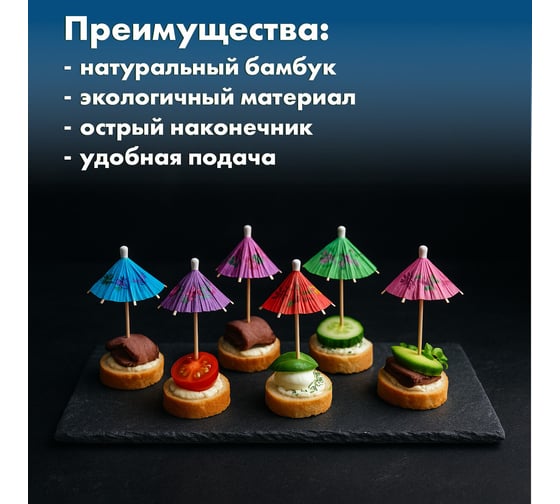 Пики для канапе ОФИСМАГ Зонтик бамбуковые, 10 см 100 шт, КП 140239 700681