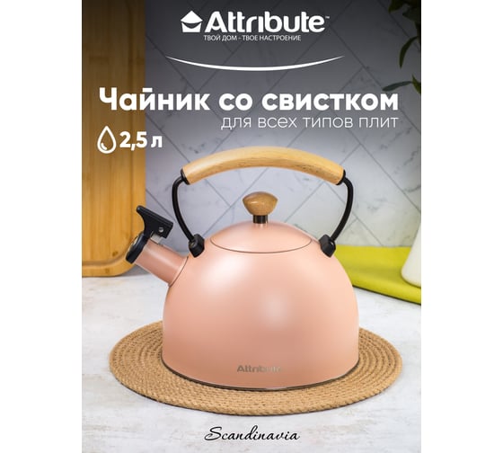Чайник Attribute SCANDINAVIA 2.5 л, розовый WB/ASK047PK