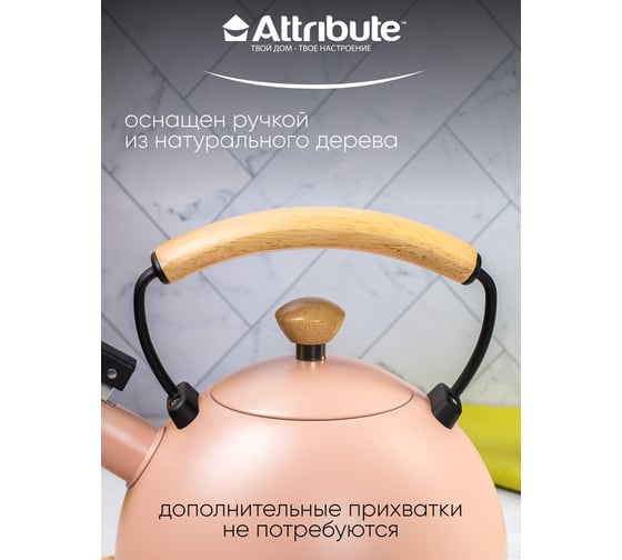 Чайник Attribute SCANDINAVIA 2.5 л, розовый WB/ASK047PK