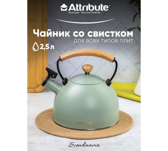 Чайник Attribute SCANDINAVIA 2.5 л, зеленый WB/ASK047GN
