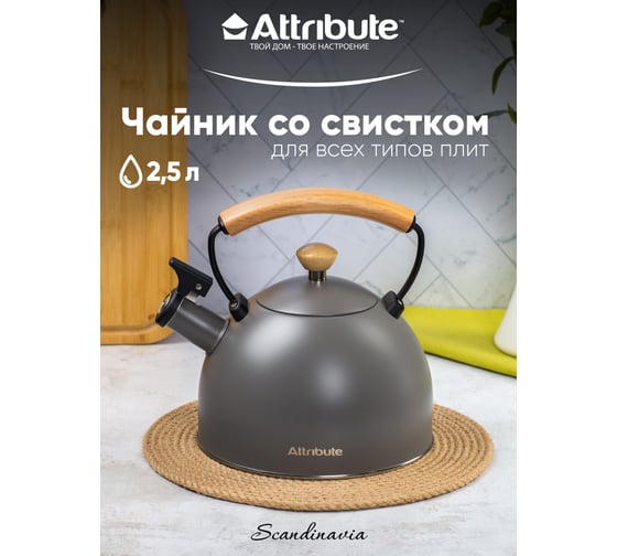 Чайник Attribute SCANDINAVIA 2.5 л, серый WB/ASK047GY