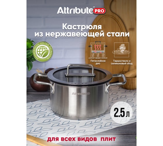 Кастрюля Attribute ARGENTO 2.5 л, 18 см, индукция ASA002