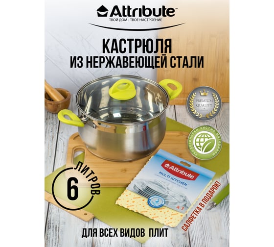 Кастрюля Attribute GLORY 6 л, салфетка в подарок WB/ASS204-141