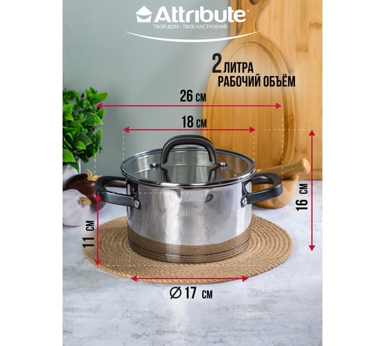 Кастрюля Attribute DAVINCI 2.4 л, 18 см, индукция ASD018