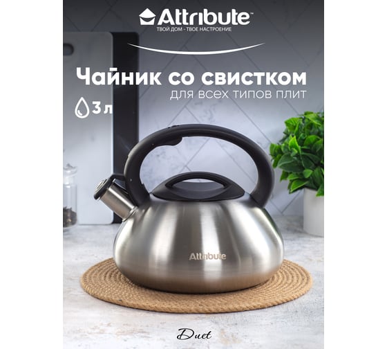 Чайник Attribute DUET 3 л, со свистком ASD004