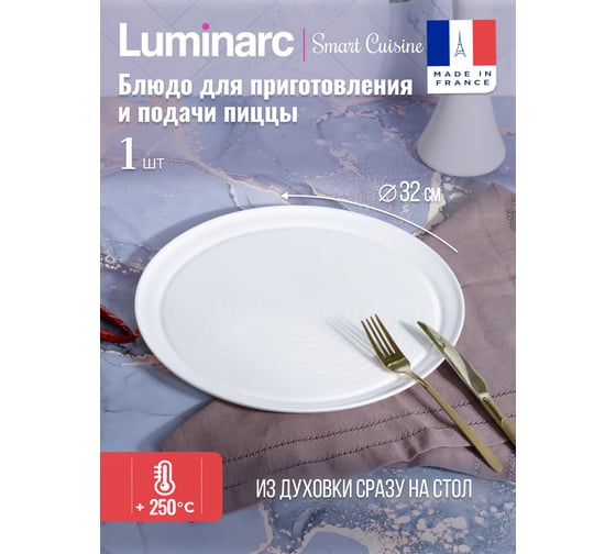 Блюдо для приготовления и подачи пиццы LUMINARC SMART CUISINE PIZZA PLATE 32см V6361