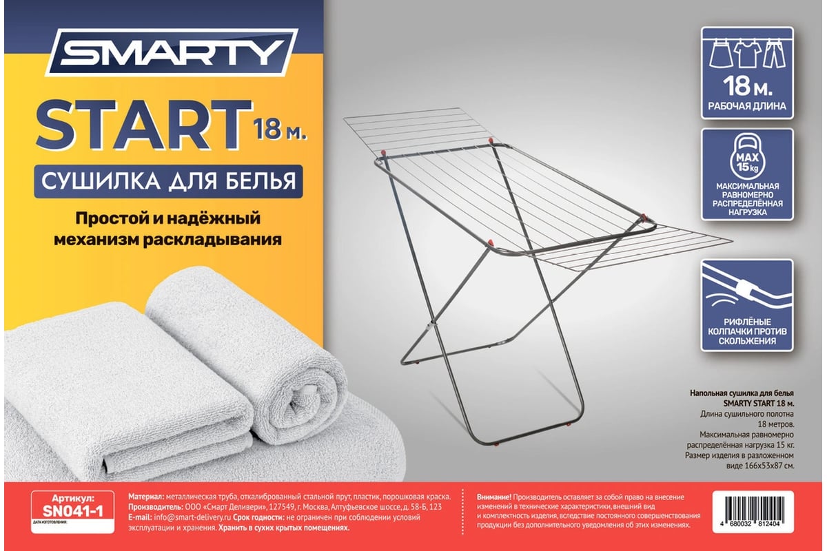 Сушилка для белья SMARTY START 18 м SN041-1