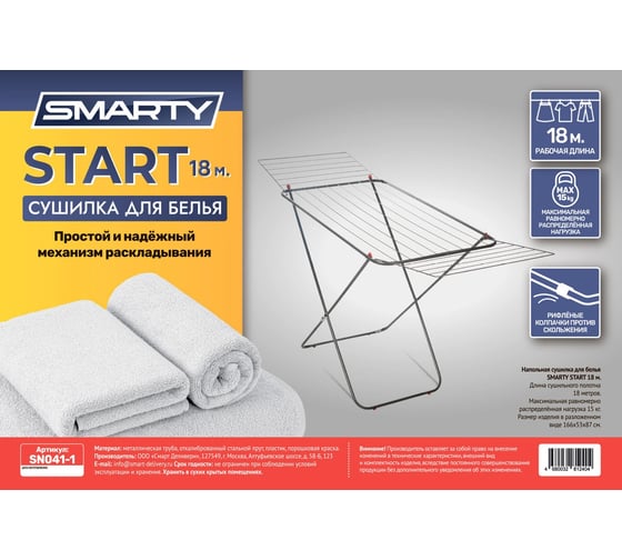 Сушилка для белья SMARTY START 18 м SN041-1