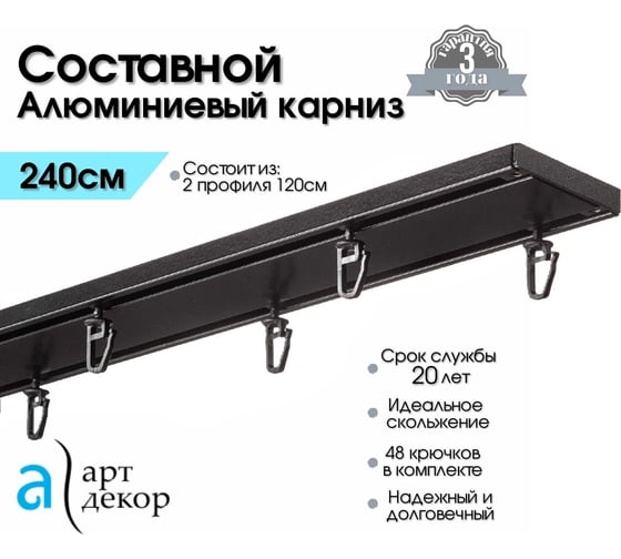 Карниз Арт-Декор Атлант двухрядный, металлический, потолочный, настенный, СОСТАВНОЙ, 240 см, чёрный матовый 4610011790669