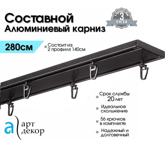 Карниз Арт-Декор Атлант двухрядный, металлический, потолочный, настенный, СОСТАВНОЙ, 280 см, чёрный матовый 4610011790676