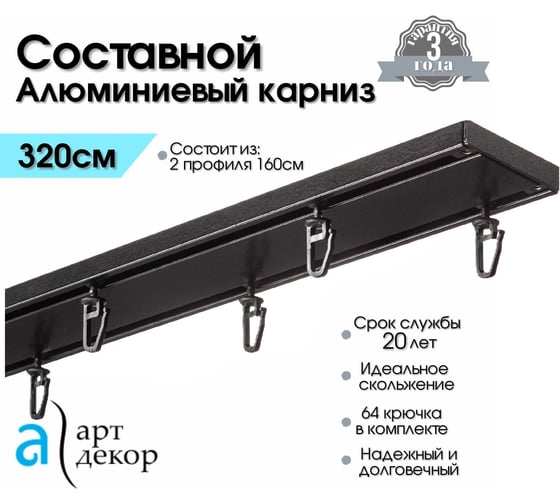 Карниз Арт-Декор Атлант двухрядный, металлический, потолочный, настенный, СОСТАВНОЙ, 320 см, чёрный матовый 4610011790683