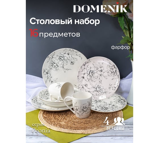 Набор столовый фарфоровый DOMENIK PEONIA на 4 персоны, 16 предметов DMS292-ECOM