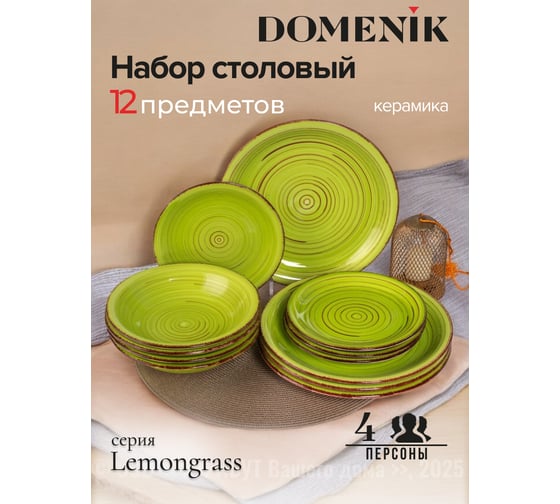 Набор столовый керамический DOMENIK LEMONGRASS на 4 персоны, 12 предметов DMS286-ECOM