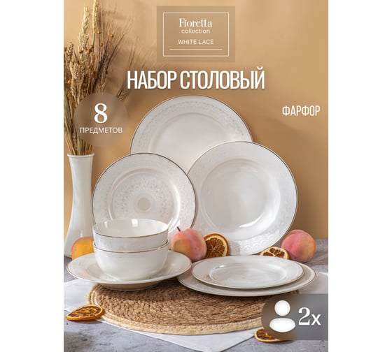 Набор столовый фарфоровый FIORETTA WHITE LACE на 2 персоны (8 предметов) TDS767-ECOM
