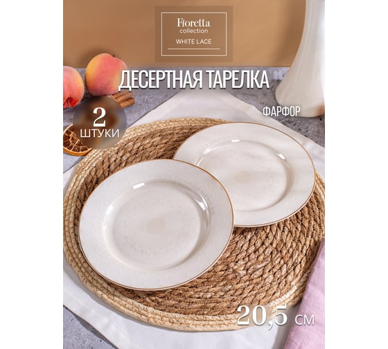 Набор столовый фарфоровый FIORETTA WHITE LACE на 2 персоны (8 предметов) TDS767-ECOM