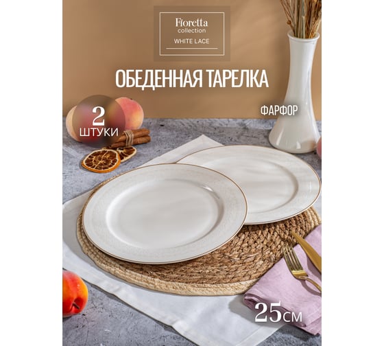 Набор столовый фарфоровый FIORETTA WHITE LACE на 2 персоны (8 предметов) TDS767-ECOM