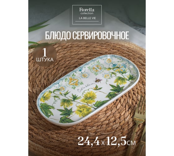 Овальное блюдо FIORETTA LA BELLE VIE 24.4x12.5см TDB777