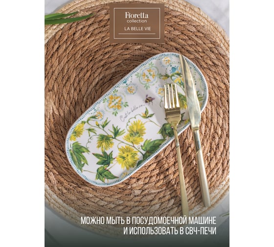 Овальное блюдо FIORETTA LA BELLE VIE 24.4x12.5см TDB777
