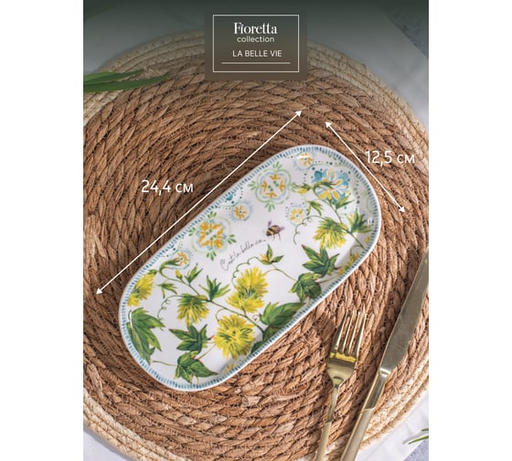 Овальное блюдо FIORETTA LA BELLE VIE 24.4x12.5см TDB777