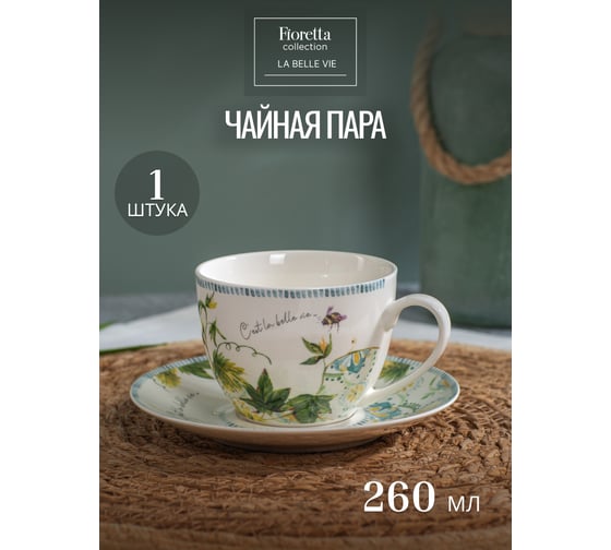 Чайная пара FIORETTA LA BELLE VIE 260мл TDS775