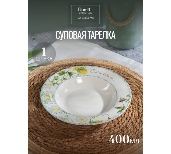 Тарелка суповая FIORETTA LA BELLE VIE 21.8см TDP772