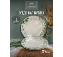 Тарелка обеденная FIORETTA LA BELLE VIE 27см TDP770