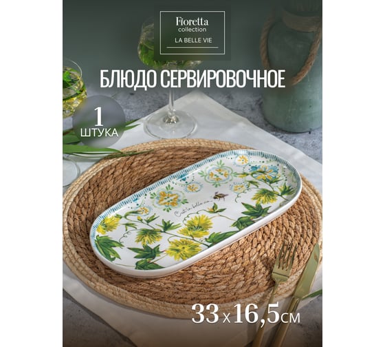 Овальное блюдо FIORETTA LA BELLE VIE 33x16.5см TDB776