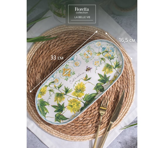 Овальное блюдо FIORETTA LA BELLE VIE 33x16.5см TDB776