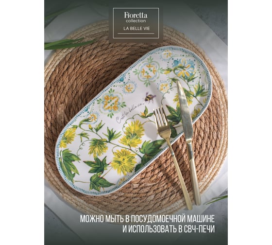 Овальное блюдо FIORETTA LA BELLE VIE 33x16.5см TDB776
