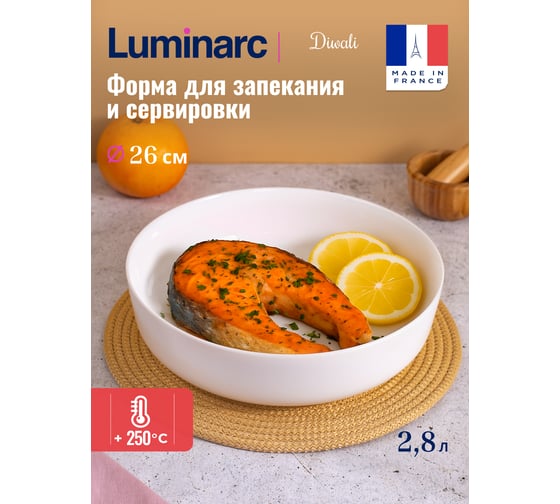 Блюдо для запекания и подачи LUMINARC ДИВАЛИ 26 см, глубокое N6416