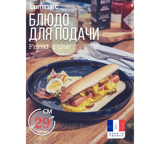 Блюдо для подачи LUMINARC ФРЕНДС ТАЙМ БЛЭК МЕЗЕ 29 см P6363