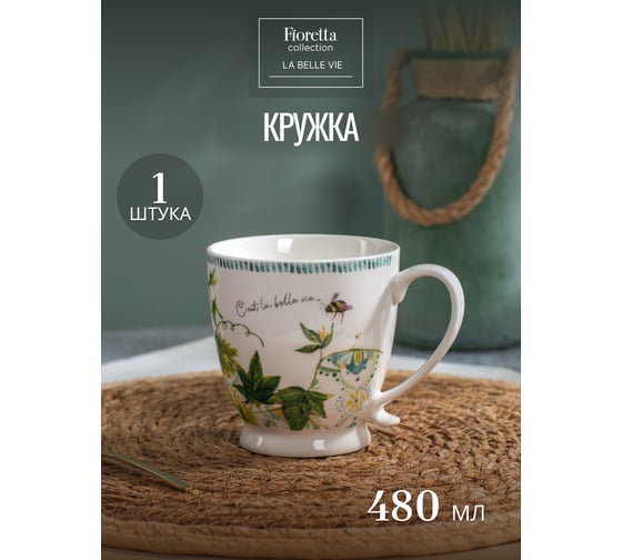 Кружка FIORETTA LA BELLE VIE 480 мл TDM774
