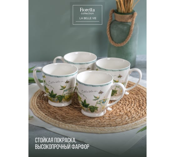 Кружка FIORETTA LA BELLE VIE 480 мл TDM774