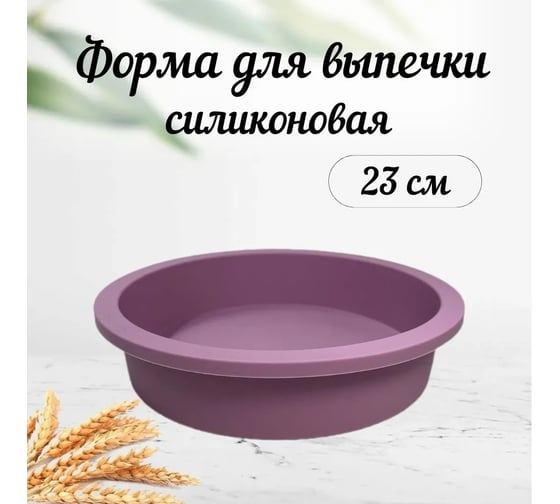 Форма для выпечки DOBB&MOPP новинка силиконовая, круглая П-01-51-(205)
