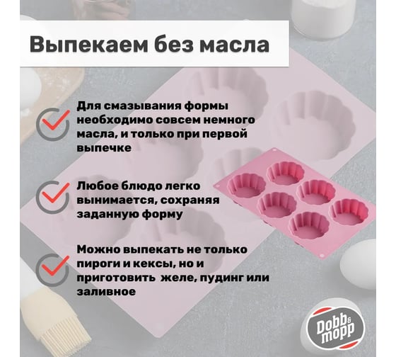 Форма для выпечки новинка DOBB&MOPP Миникекс силиконовая П-01-64-(205)