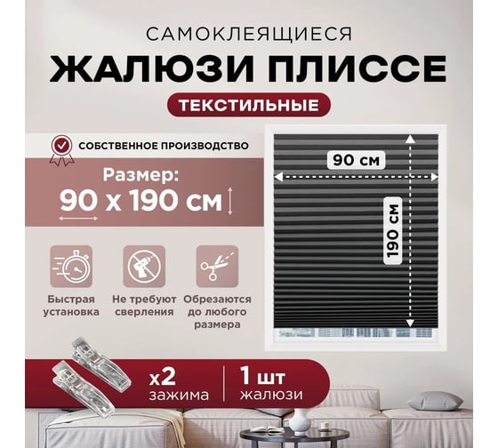 Жалюзи плиссе DIVINO DelDecor Черный, 90x190 см PL-90-002