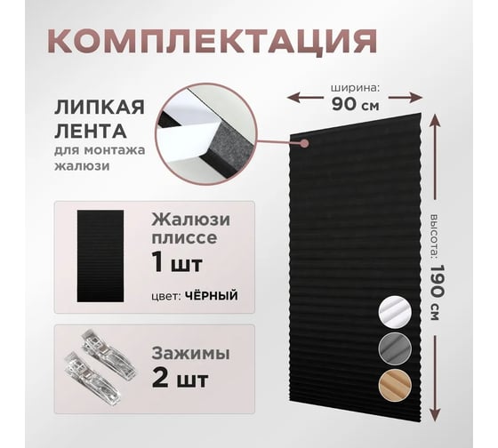 Жалюзи плиссе DIVINO DelDecor Черный, 90x190 см PL-90-002