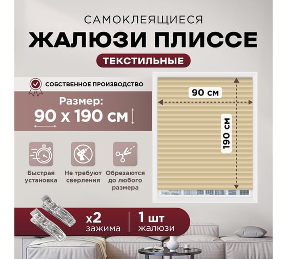 Жалюзи плиссе DIVINO DelDecor Бежевый, 90x190 см PL-90-004