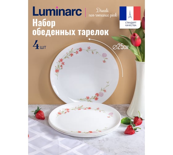 Набор тарелок обеденных LUMINARC DIWALI NEO ROMANCE PINK 4 шт., 25 см V9378-4ECOM