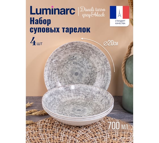 Набор тарелок суповых LUMINARC DIWALI TARSO GREY and BLACK 4 шт, 20 см V9377-4ECOM