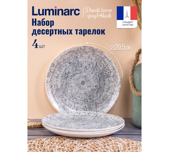 Набор тарелок десертных LUMINARC DIWALI TARSO GREY and BLACK 4 шт., 21 см V9376-4ECOM