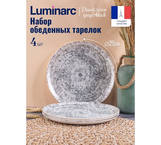 Набор тарелок обеденных LUMINARC DIWALI TARSO GREY and BLACK 4 шт., 25 см V9375-4ECOM