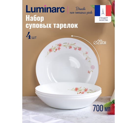 Набор тарелок суповых LUMINARC DIWALI NEO ROMANCE PINK 4 шт, 20 см V9380-4ECOM