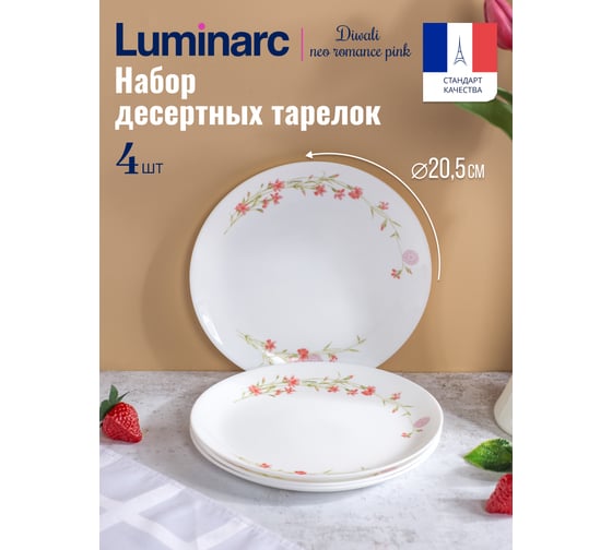 Набор тарелок десертных LUMINARC DIWALI NEO ROMANCE PINK 4 шт, 21 см V9379-4ECOM